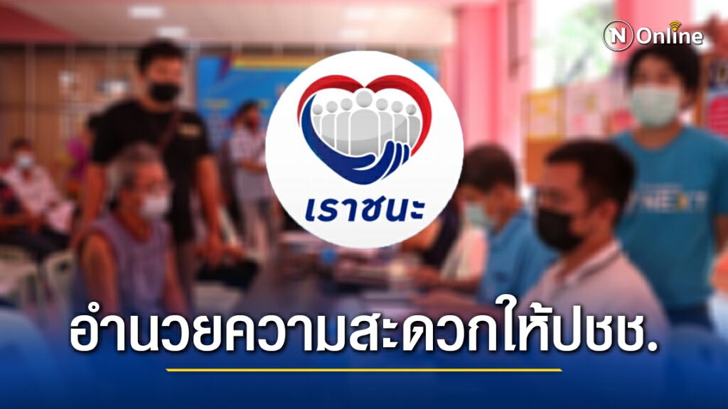 "คลัง-มหาดไทย" จับมือเปิด One stop service "เราชนะ"