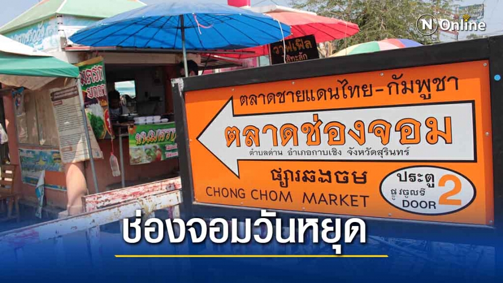 ช่วงวันหยุดประชาชนหลั่งไหลซื้อสินค้าตลาดช่องจอม ช่วงวันหยุดประชาชนหลั่งไหลซื้อสินค้าตลาดช่องจอม