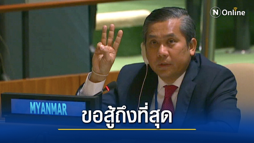 "ทูตเมียนมา" ยันสู้ต่อ หลังถูกปลดฐานชู 3 นิ้วต้านรัฐบาล