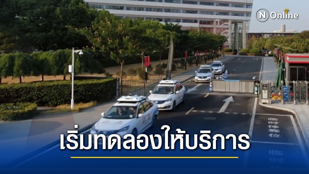 ‘แท็กซี่ไร้คนขับ’ ทดลองให้บริการฟรีในอู่ฮั่น