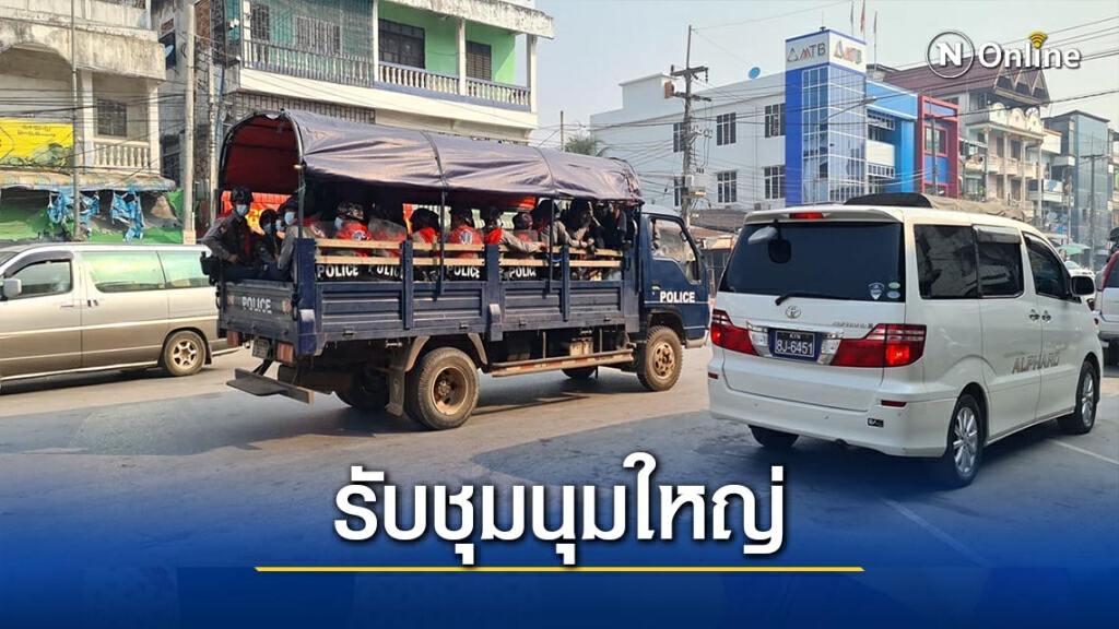 "พม่า"เสริมกำลังรับชุมนุมใหญ่ "พม่า"เสริมกำลังรับชุมนุมใหญ่
