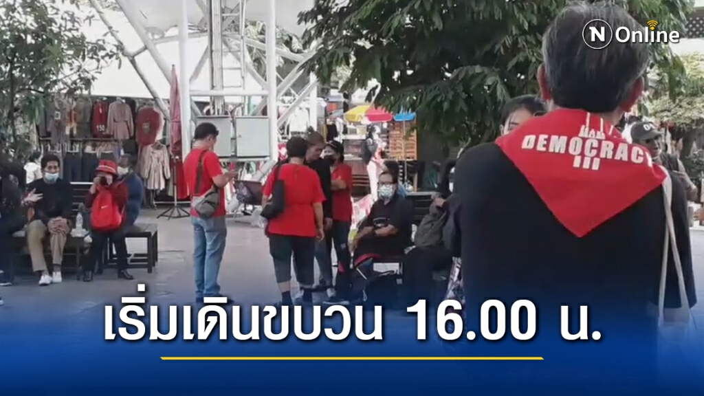 เริ่มแล้ว! "ม็อบ28กุมภา" ทยอยรวมตัวที่ "อนุสาวรีย์ชัย"
