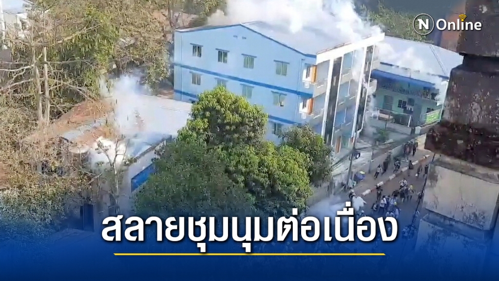 "เมียนมา"ปราบเดือดวันที่ 2 รวบผู้ชุมนุมหลายร้อย