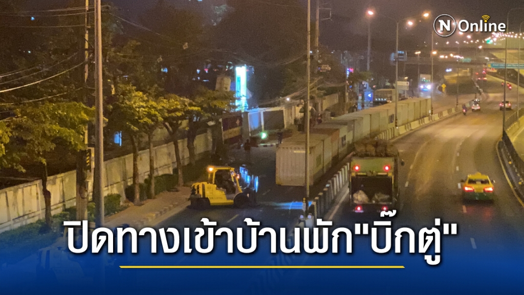 ตร.นำตู้คอนเทนเนอร์ ลวดหนามหีบเพลง แบริเออร์ ปิดถนนทางเข้าบ้านพักนายกฯเพื่อป้องกันม็อบบุก