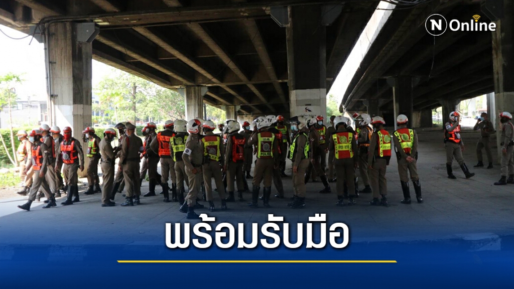 ตร.เริ่มวางกำลังพร้อมรับมือ "ม็อบ28กุมภา"