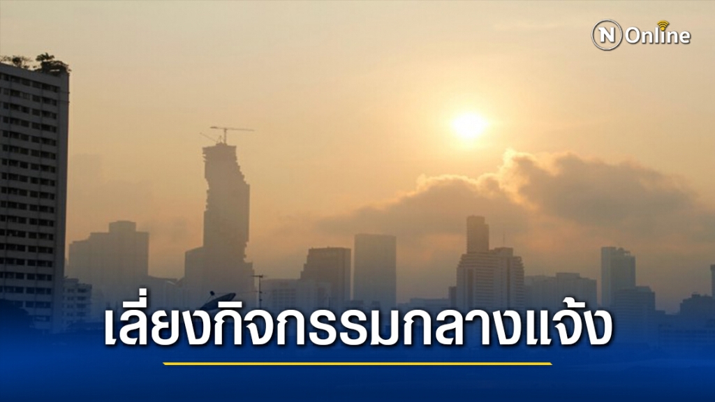 "PM2.5" กทม.เกินค่ามาตรฐาน 39 พื้นที่