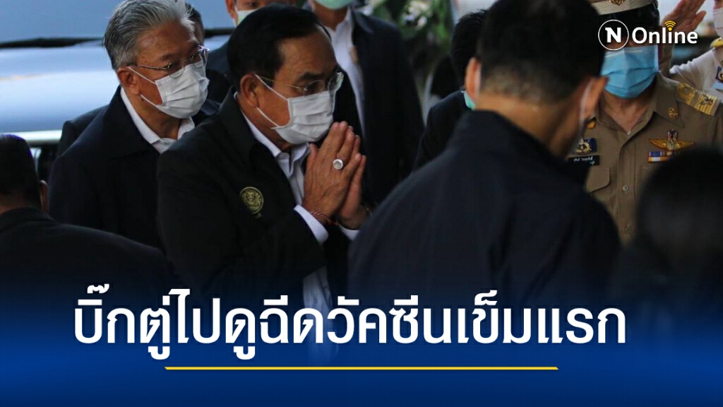 นายกฯเป็นประธาน "ฉีดวัคซีนโควิด" เข็มแรกในประเทศไทย โดยมี "อนุทิน"ประเดิมเป็นรายแรก
