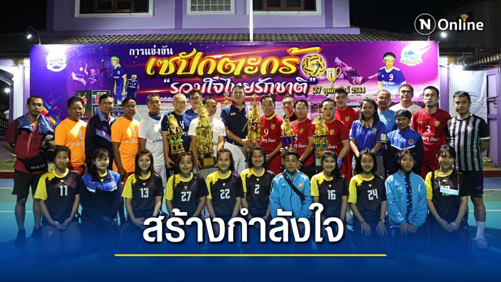 สมาคมผู้สื่อข่าวฯภาค 4 จัดตะกร้อเชื่อมสัมพันธ์ สู้ภัยโควิด หนุนโรงเรียนกีฬา