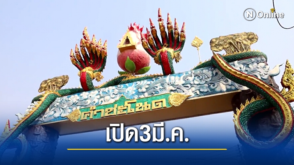 เตรียมเปิดคำชะโนด 3 มี.ค.นี้หลังปิดนานกว่า 2 เดือน