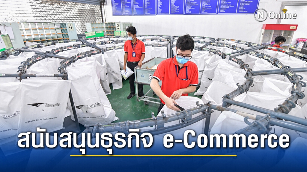 ไปรษณีย์ไทยสนับสนุนธุรกิจ e-Commerce รุกเส้นทางขนส่งต่างประเทศ ไปรษณีย์ไทยสนับสนุนธุรกิจ e-Commerce รุกเส้นทางขนส่งต่างประเทศ