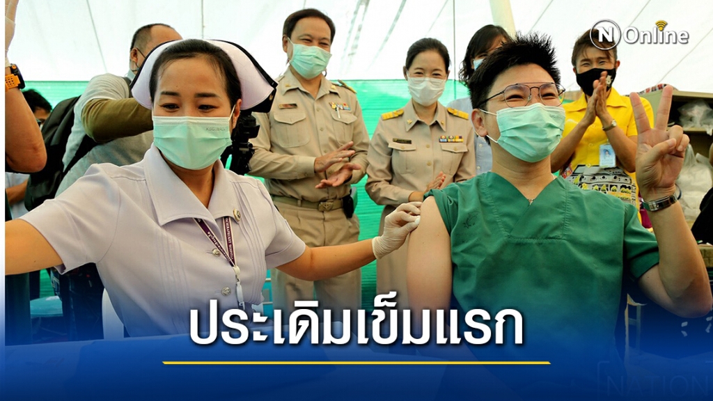 ผอ.ศูนย์สุขภาพฯ ประเดิมฉีดวัคซีนโควิด-19 เข็มแรก