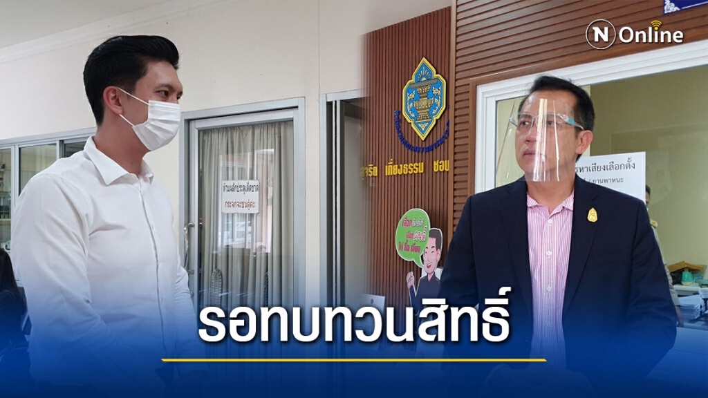 2ผู้สมัครนายกเล็กเชียงใหม่ยื่นทบทวนสิทธิ์