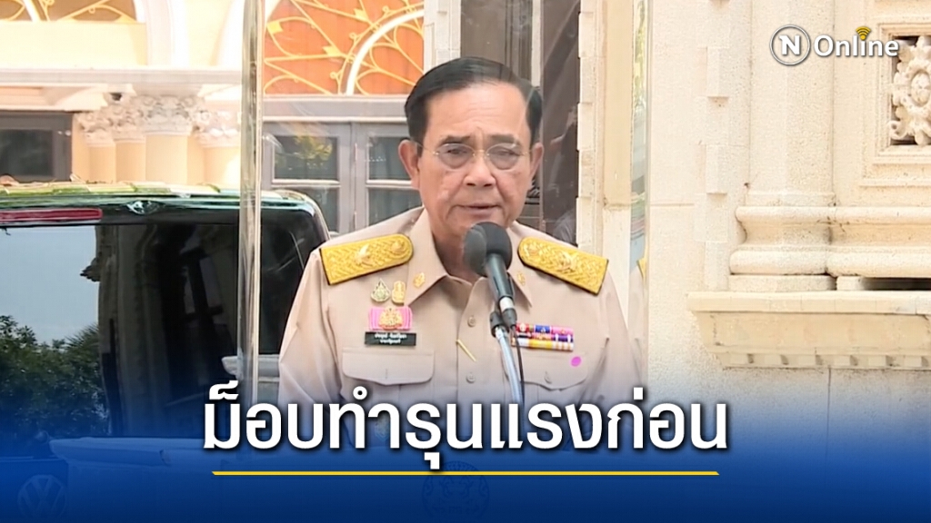 "บิ๊กตู่" ยันม็อบรุนแรงกับตำรวจก่อน สลายตามหลักสากล "บิ๊กตู่" ยันม็อบรุนแรงกับตำรวจก่อน สลายตามหลักสากล