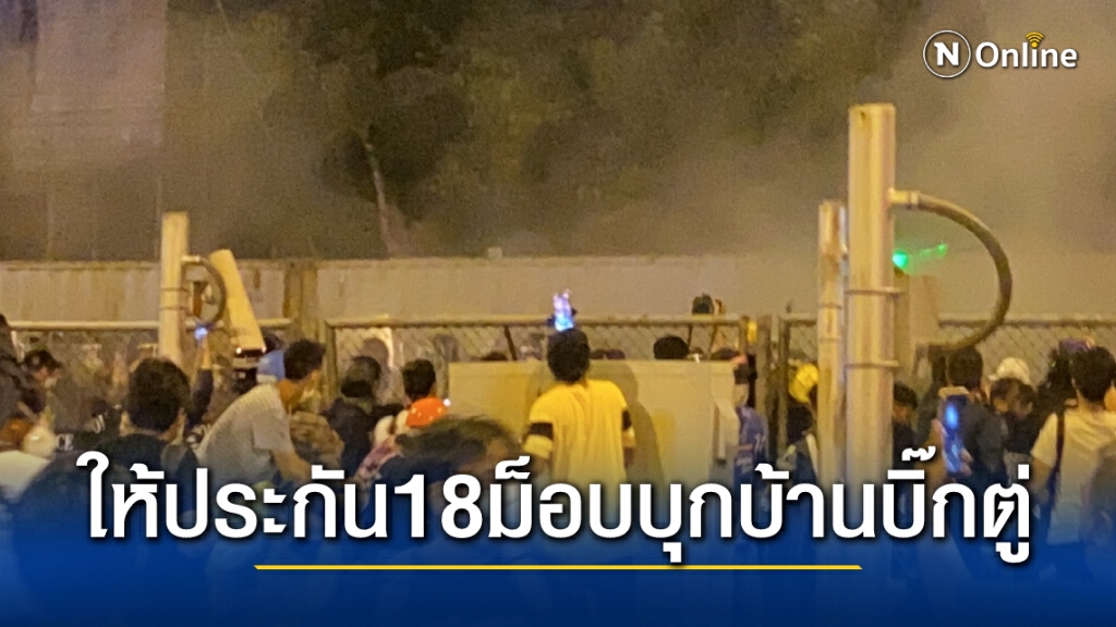 ศาลอนุญาตประกันตัว 18 ม็อบบุกบ้านนายกฯ ศาลอนุญาตประกันตัว 18 ม็อบบุกบ้านนายกฯ