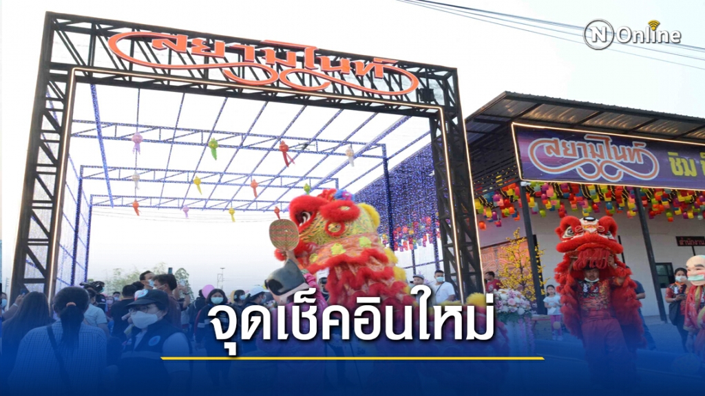 เปิดตลาดสยามไนท์สมเด็จจุดเช็ดอินแลนด์มาร์คแห่งใหม่
