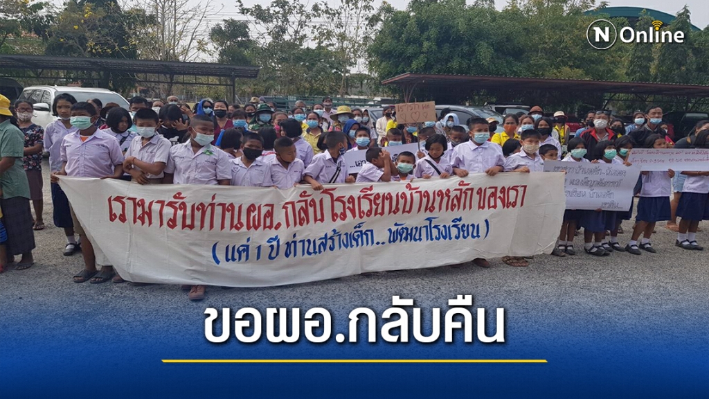 ม็อบผู้ปกครองบุกเขต ขอ ผอ.กลับมาบริหารรร.ตามเดิม
