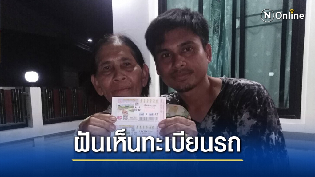หนุ่มร้านประดับยนต์ดวงเฮง ถูกรางวัลที่1รับ12ล้าน