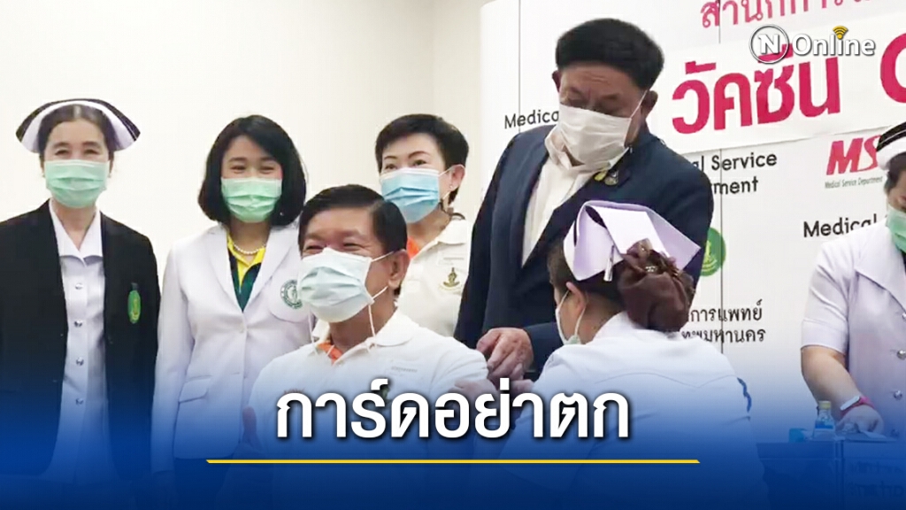 "กทม." เริ่มฉีดวัคซีนโควิดวันแรก "ผู้ว่าอัศวิน" ย้ำการ์ดห้ามตก "กทม." เริ่มฉีดวัคซีนโควิดวันแรก "ผู้ว่าอัศวิน" ย้ำการ์ดห้ามตก