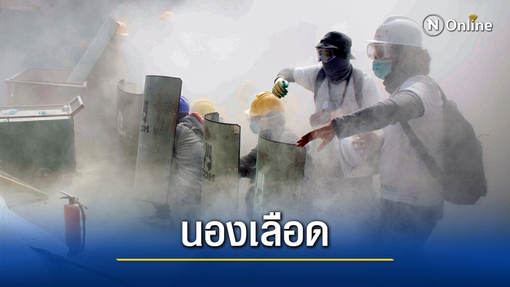 "เมียนมา"สลายชุมนุมสุดเดือด วันเดียวดับแล้ว 18 ราย