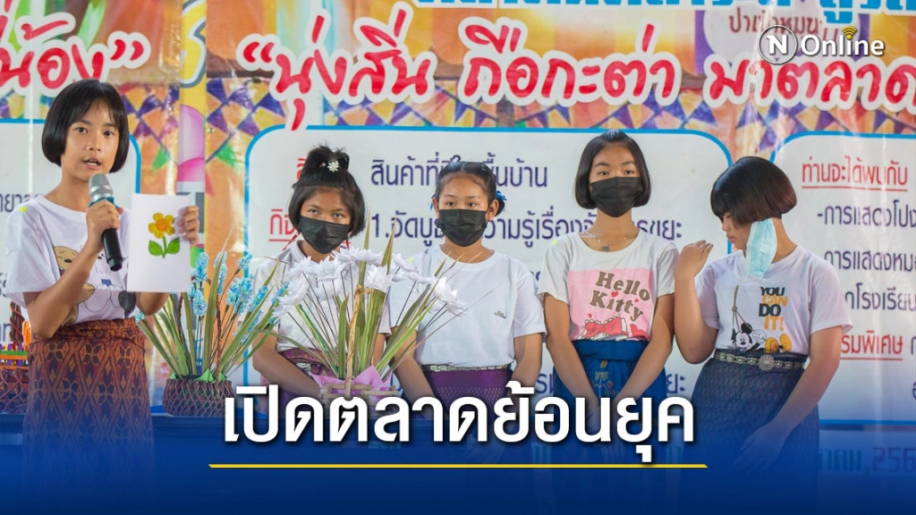 เปิดตลาดย้อนยุคชวน"นุ่งสิ่นถือตะกร้ามาตลาด"