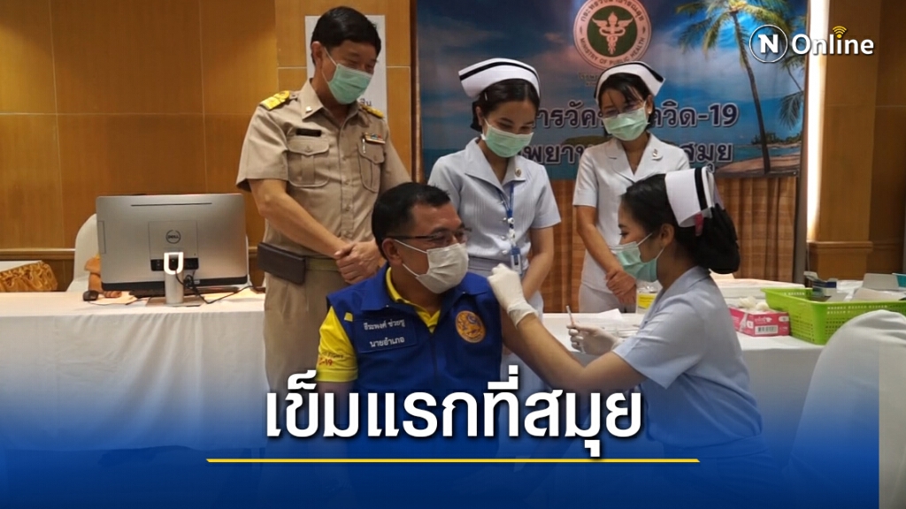 เกาะสมุยฉีดวัคซีนโควิด-19 เข็มแรก เกาะสมุยฉีดวัคซีนโควิด-19 เข็มแรก