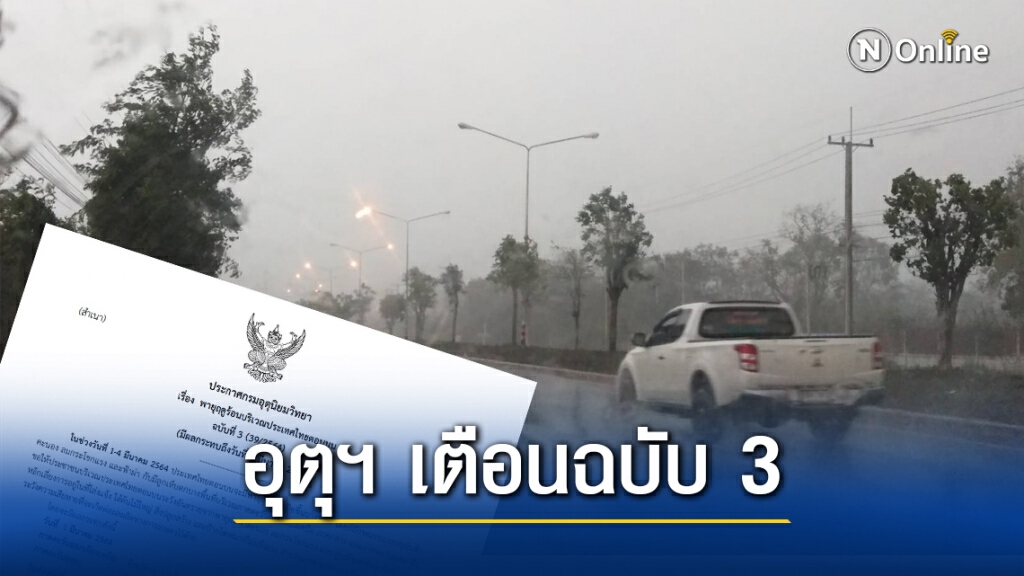กรมอุตุฯ ประกาศฉบับ3 เตือน 13 จังหวัดระวังฝนฟ้าคะนอง จากพายุฤดูร้อน