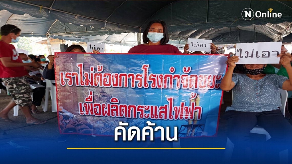 เสียงแตกสร้าง-โรงกำจัดขยะมูลฝอยเพื่อผลิตไฟฟ้า