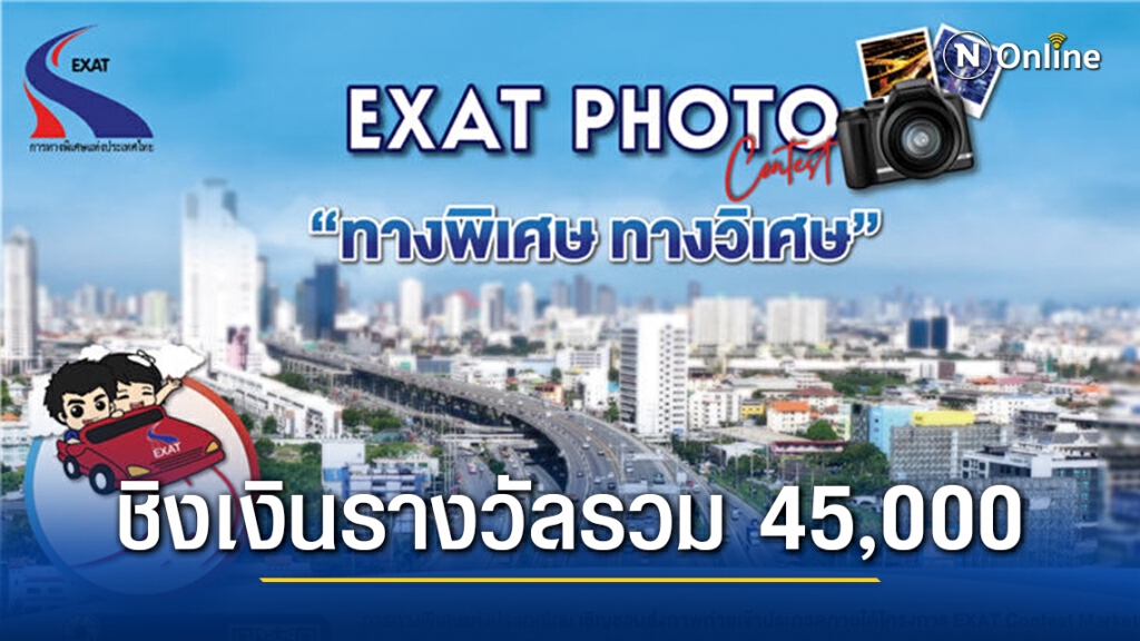 กทพ. เชิญร่วมส่งภาพถ่ายประกวด ชิงเงินรางวัลรวม 45,000 กทพ. เชิญร่วมส่งภาพถ่ายประกวด ชิงเงินรางวัลรวม 45,000