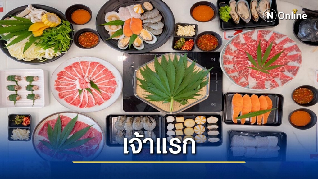 "ชาบูอินดี้"นำกัญชาปรุงน้ำซุปอารมณ์ดี