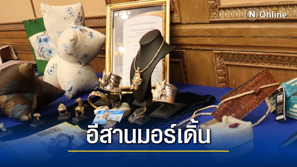 ดันเครื่องประดับอีสานใต้สู่ตลาดโลก ดันเครื่องประดับอีสานใต้สู่ตลาดโลก