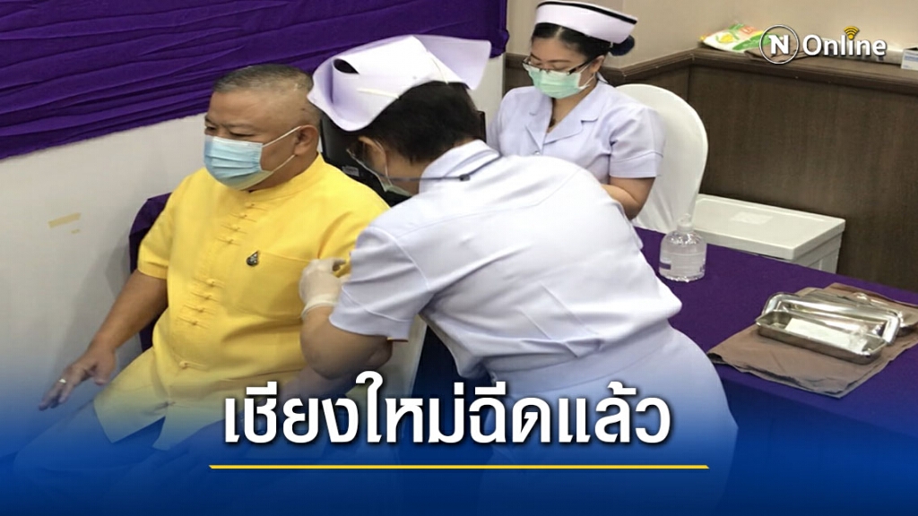 เปิดแผนฉีดวัคซีนโควิดเชียงใหม่