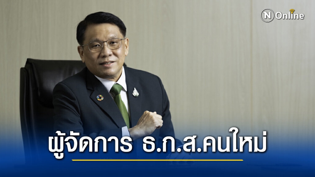 ธ.ก.ส.ตั้ง 'ธนารัตน์' นั่งเก้าอี้ผู้จัดการคนใหม่
