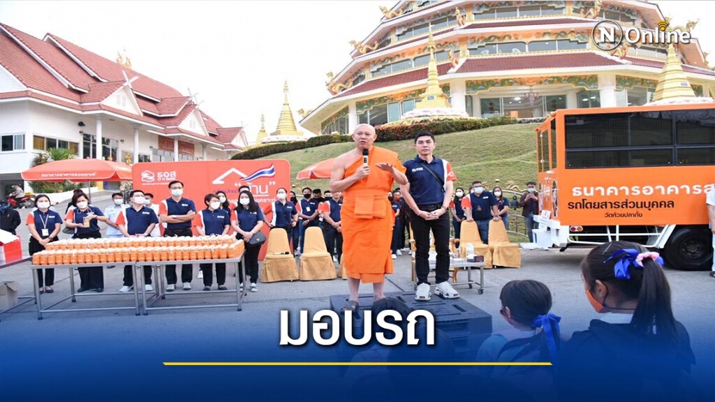 ธอส.ส่งมอบรถรับ-ส่งนักเรียน "วัดห้วยปลากั้ง"