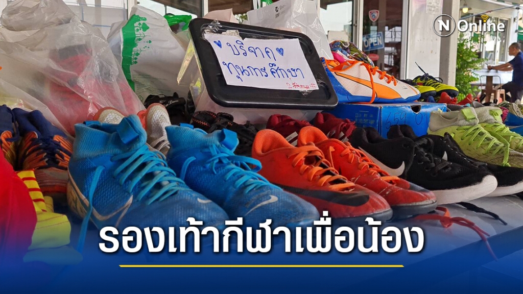 รองเท้ากีฬาเพื่อน้อง มอบให้โรงเรียนวัดบ้านลางสาง จ.ตาก รองเท้ากีฬาเพื่อน้อง มอบให้โรงเรียนวัดบ้านลางสาง จ.ตาก