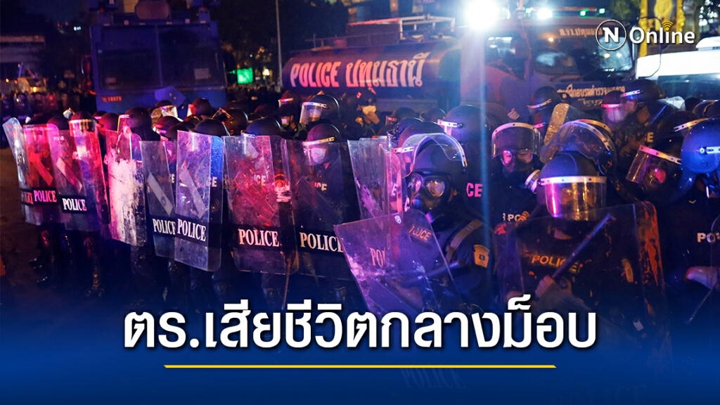 สลด! รองสารวัตร สน.ธรรมศาลา เสียชีวิตขณะคุมม็อบ สลด! รองสารวัตร สน.ธรรมศาลา เสียชีวิตขณะคุมม็อบ