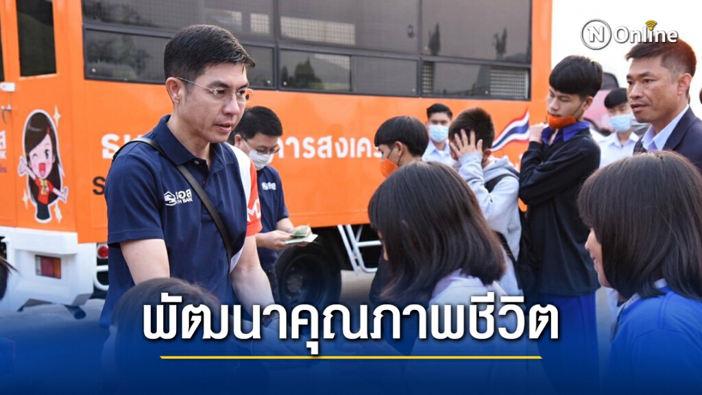 ธอส.ส่งมอบรถนักเรียนช่วยเยาวชนในอุปถัมภ์วัดห้วยปลากั้ง จ.เชียงราย
