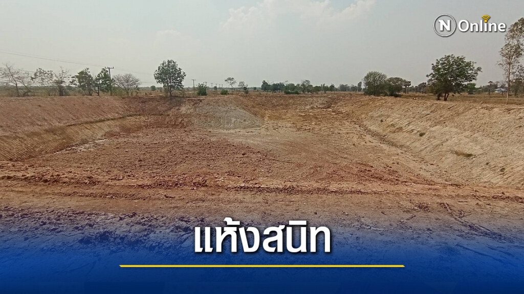 ทุกข์หนักสระแห้งขอดต้องขอน้ำหมู่บ้านอื่นใช้