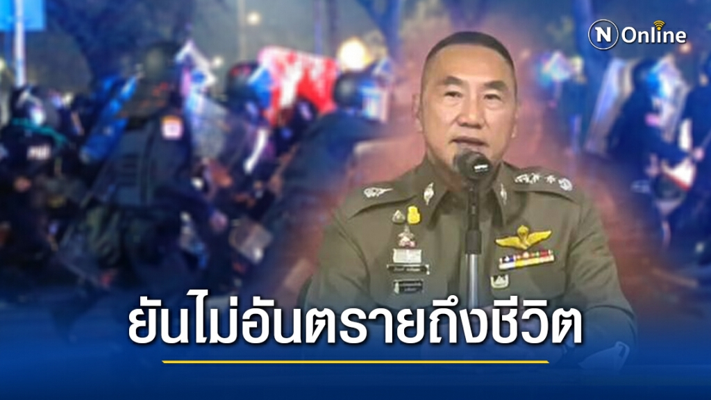 ผบช.น. ยันอุปกรณ์ที่ใช้ในการชุมนุมเมื่อวานนี้เป็นไปตามมาตรฐาน  ไม่อันตรายถึงชีวิต