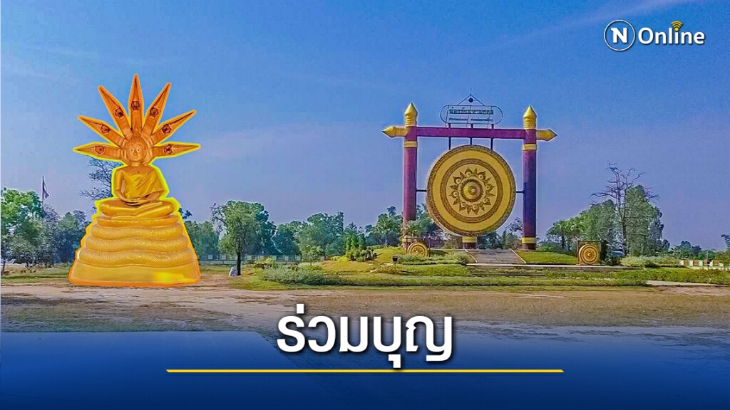 เชิญร่วมเป็นเจ้าภาพสร้างพระองค์ใหญ่ประจำอำเภอฆ้องชัย