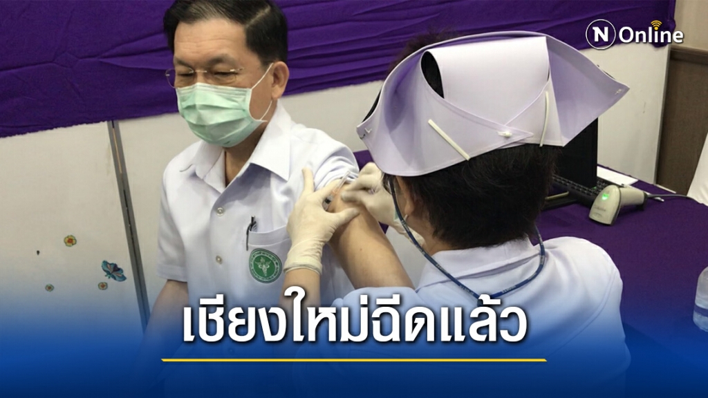 เชียงใหม่ฉีดวัคซีนโควิด-19 เข็มแรกแล้ว