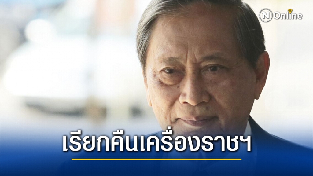 เรียกคืนเครื่องราชอิสริยาภรณ์ "ปลอดประสพ สุรัสวดี"