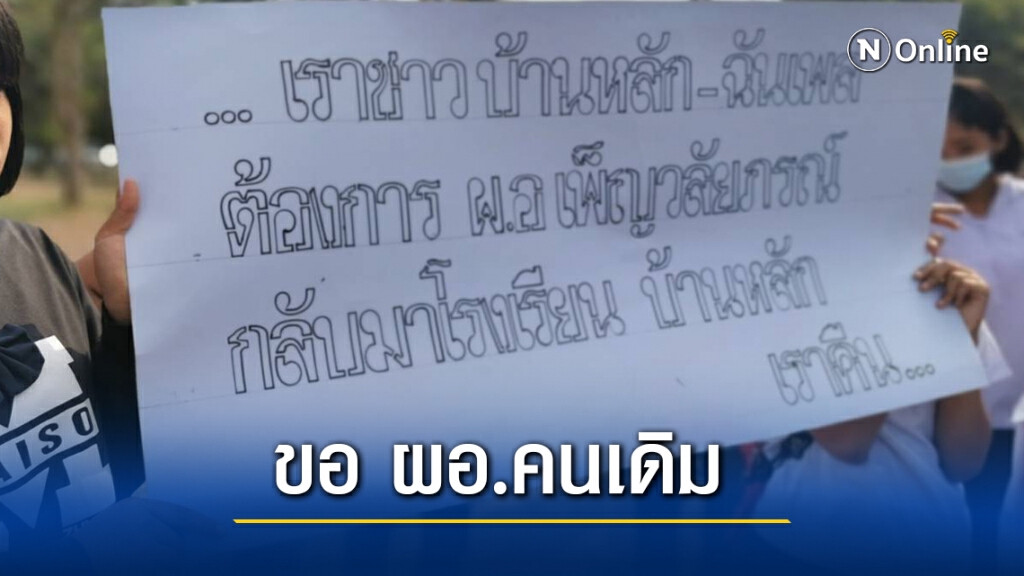 ถือป้ายประท้วงขอ ผอ.กลับโรงเรียน