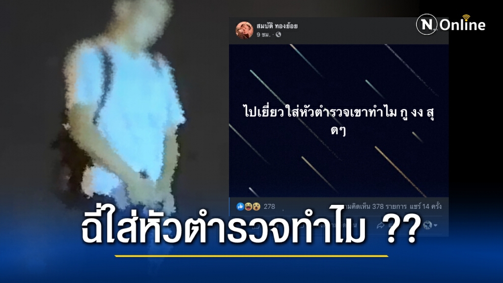 แห่ประณามม็อบฉี่ใส่ตำรวจ เป็นพฤติกรรมที่ไม่เหมาะสม