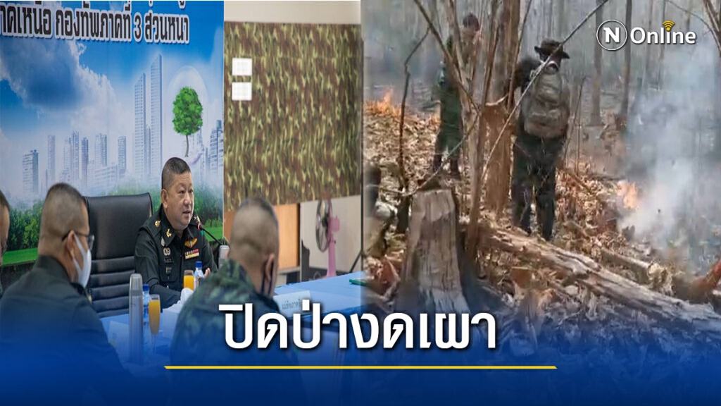 แม่ทัพภาคที่3งัดกฎเข้มลดปัญหาไฟป่า-หมอกควัน