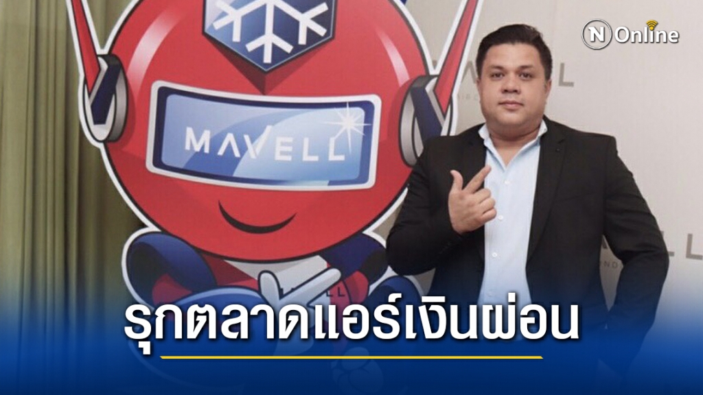 'มาเวล' รุกตลาดแอร์เงินผ่อน 'มาเวล' รุกตลาดแอร์เงินผ่อน
