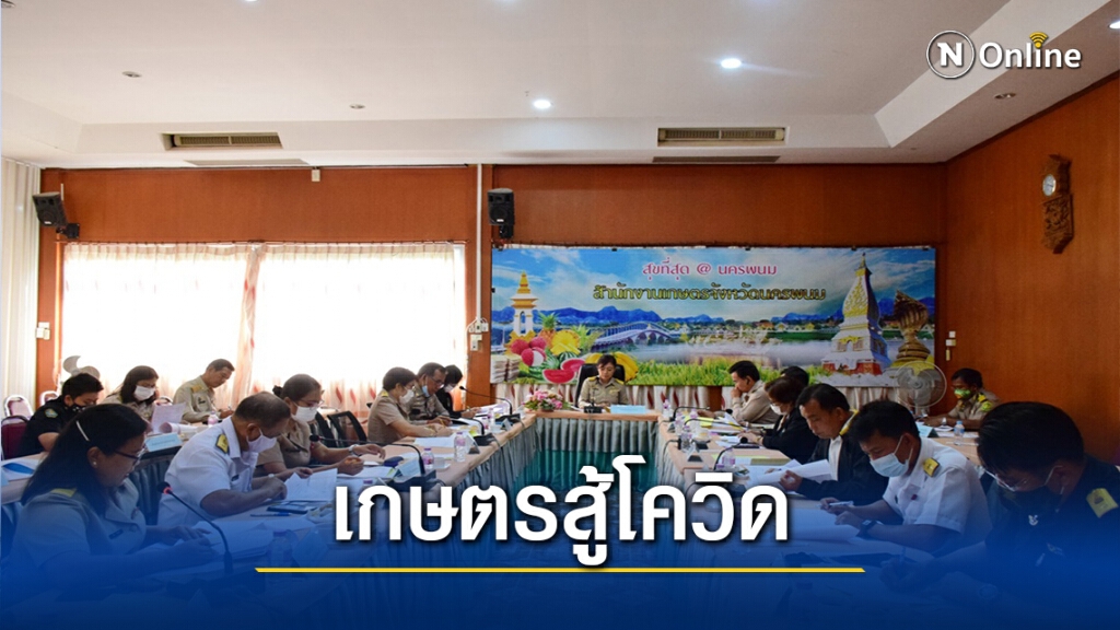 นครพนมดันนโยบายเกษตร สู้ภัยโควิด19