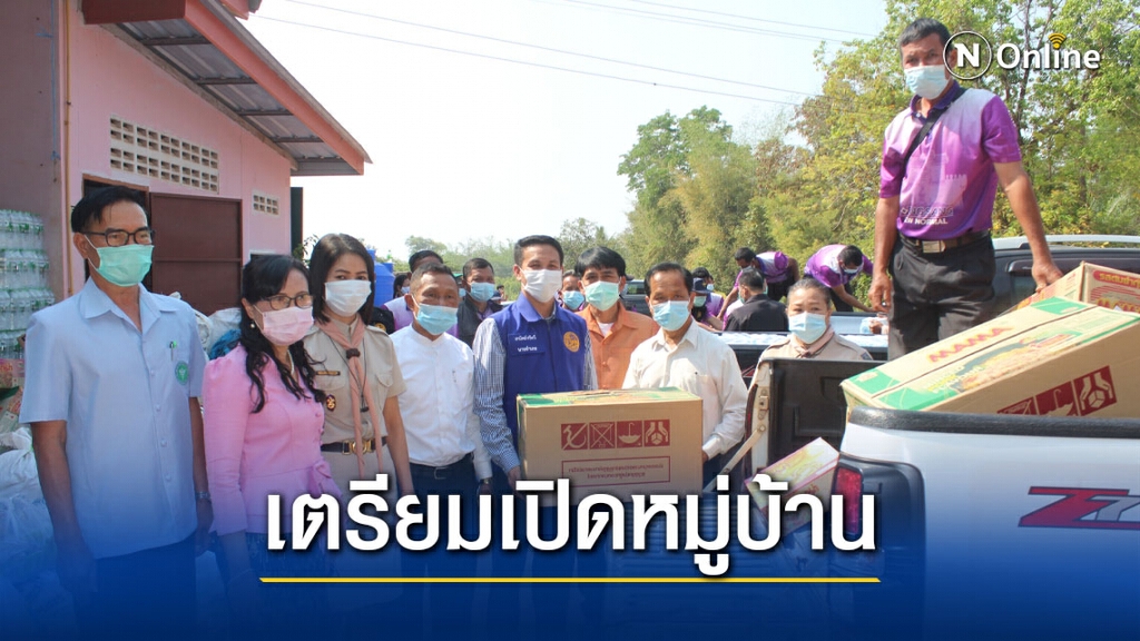 เตรียมเปิดหมู่บ้านหลังไม่พบผู้ป่วยโควิด