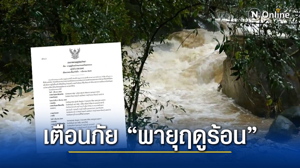 กรมอุตุฯประกาศฉบับ 2 เตือนระวัง "พายุฤดูร้อน" 1-4 มี.ค.นี้ กรมอุตุฯประกาศฉบับ 2 เตือนระวัง "พายุฤดูร้อน" 1-4 มี.ค.นี้