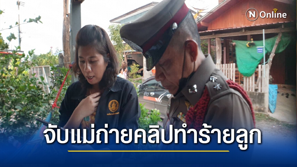 ดำเนินคดีแม่ถ่ายคลิปทำร้ายลูกประชดสามี
