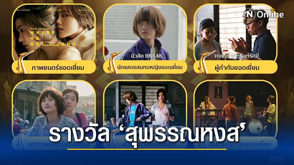 "Where We Belong"และ"แสงกระสือ"กวาดรางวัลสุพรรณหงส์ ครั้งที่ 29